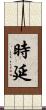 時延 Scroll