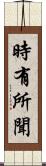 時有所聞 Scroll