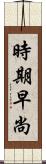 時期早尚 Scroll