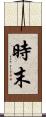 時末 Scroll