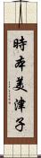 時本美津子 Scroll