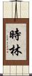 時林 Scroll