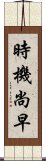 時機尚早 Scroll