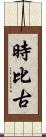 時比古 Scroll