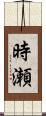 時瀬 Scroll