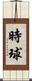 時球 Scroll