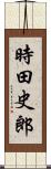 時田史郎 Scroll