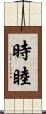 時睦 Scroll