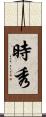 時秀 Scroll