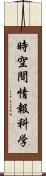 時空間情報科学 Scroll