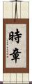 時章 Scroll