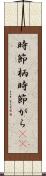 時節柄 Scroll