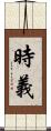 時義 Scroll