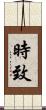 時致 Scroll