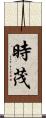 時茂 Scroll