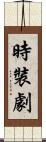 時裝劇 Scroll