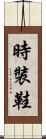 時裝鞋 Scroll