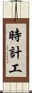 時計工 Scroll