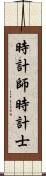 時計師 Scroll
