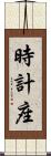 時計座 Scroll