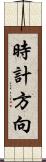 時計方向 Scroll