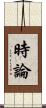 時論 Scroll