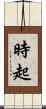 時起 Scroll