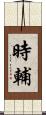 時輔 Scroll