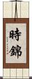 時錦 Scroll