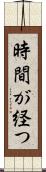 時間が経つ Scroll