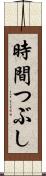 時間つぶし Scroll