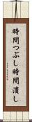 時間つぶし Scroll