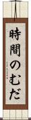 時間のむだ Scroll