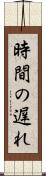時間の遅れ Scroll