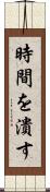 時間を潰す Scroll