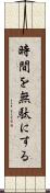 時間を無駄にする Scroll