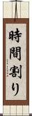 時間割り Scroll