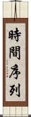 時間序列 Scroll