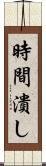 時間潰し Scroll