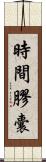 時間膠囊 Scroll