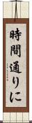 時間通りに Scroll