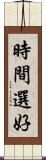 時間選好 Scroll