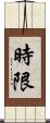 時限 Scroll
