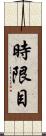 時限目 Scroll