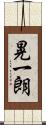晃一朗 Scroll