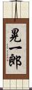 晃一郎 Scroll