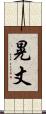 晃丈 Scroll