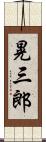 晃三郎 Scroll