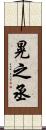 晃之丞 Scroll