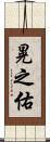晃之佑 Scroll